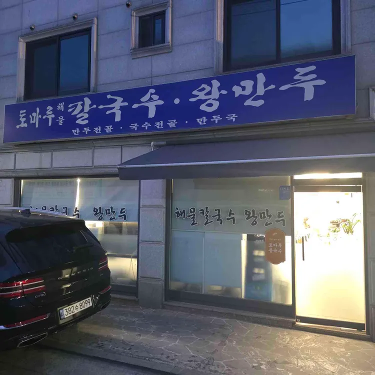 토마루해물칼국수 사진