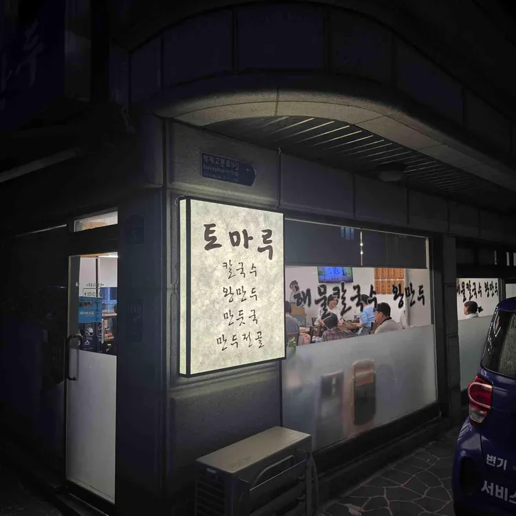 토마루해물칼국수 사진 2