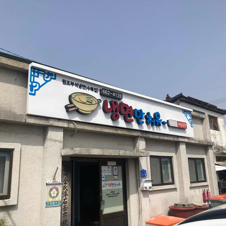 냉면만허유 사진 2