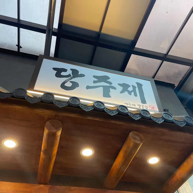 당주제 제주 오메기떡 대표 사진