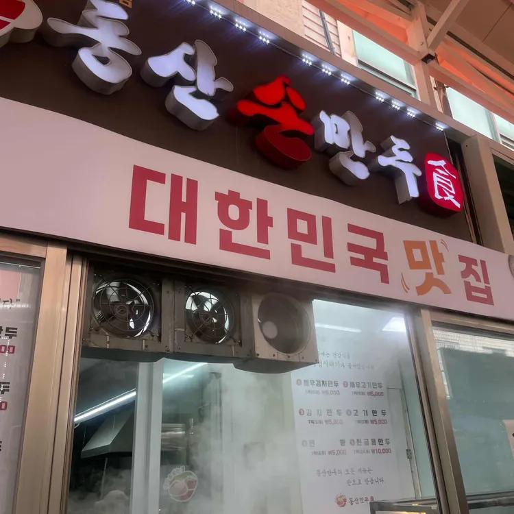 동산만두 대표 사진