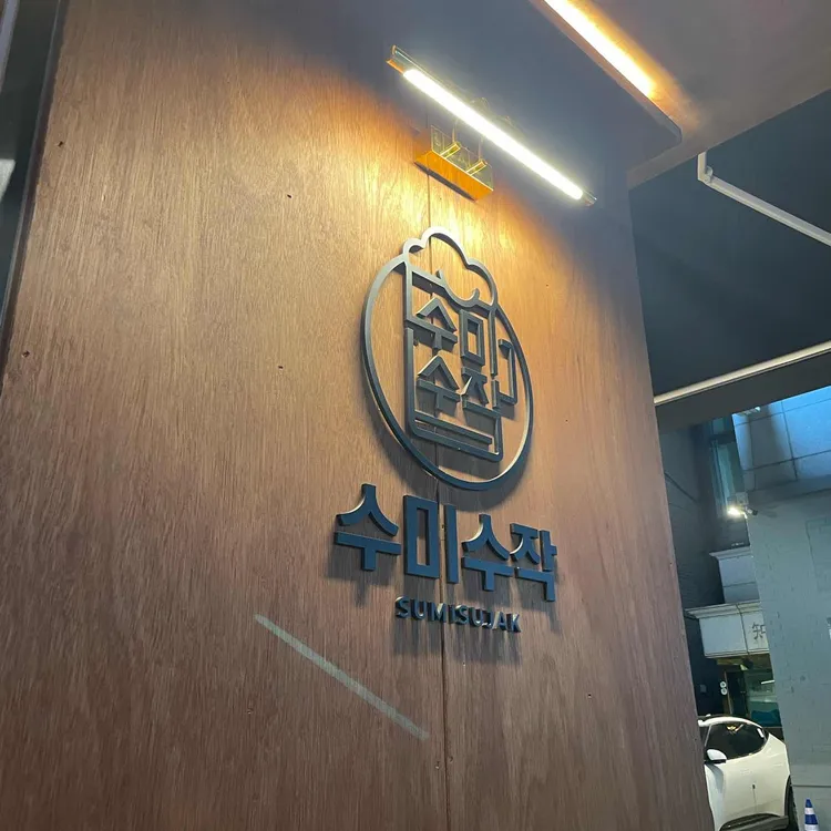 수미수작 사진 2