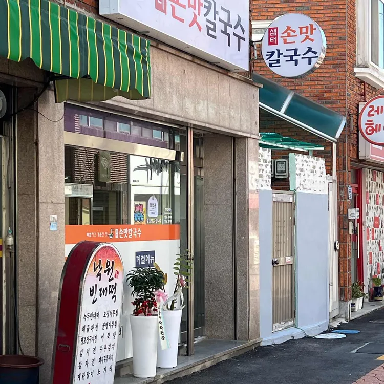 샘터 손맛칼국수 대표 사진