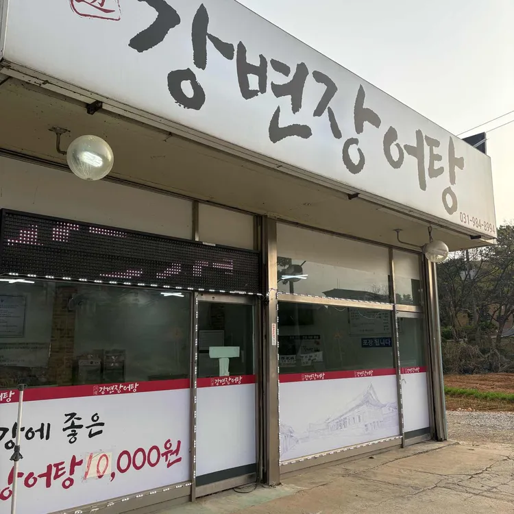 강변장어탕 대표 사진