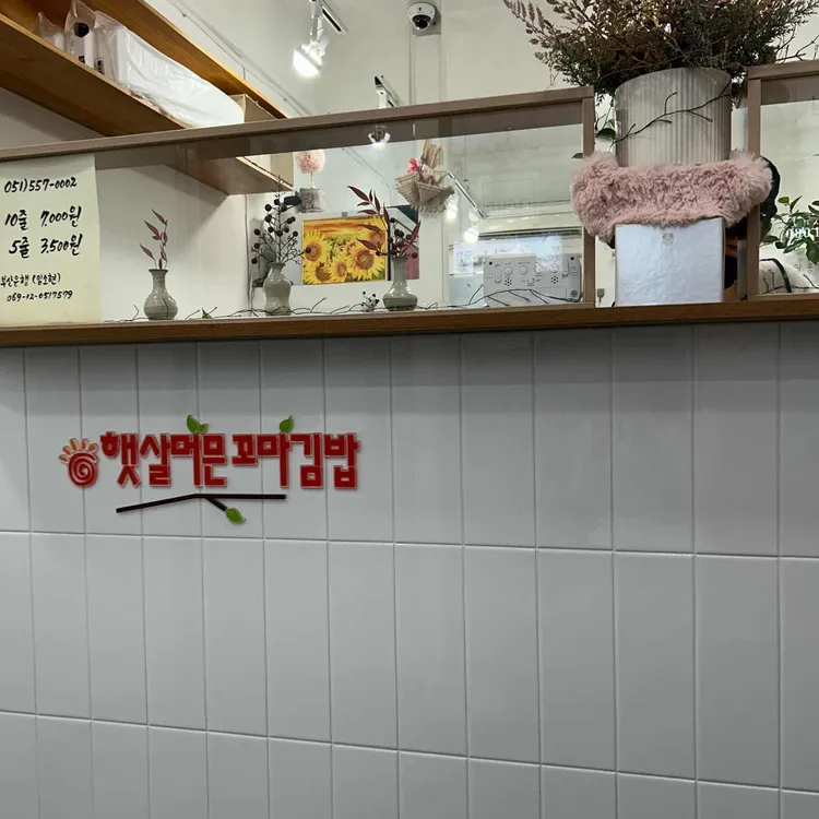 햇살머믄 꼬마김밥 대표 사진