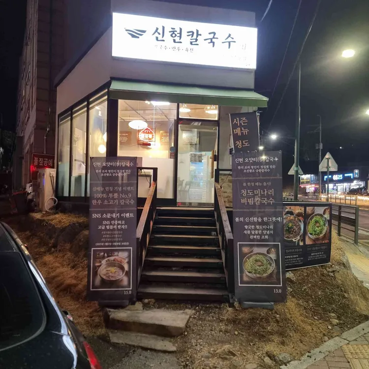 신현칼국수 대표 사진