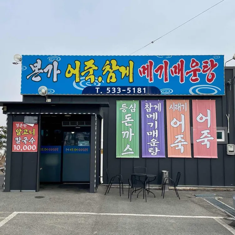 본가어죽 사진 2