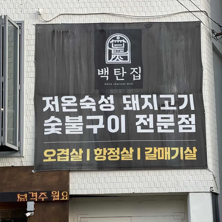 백탄집 사진 2