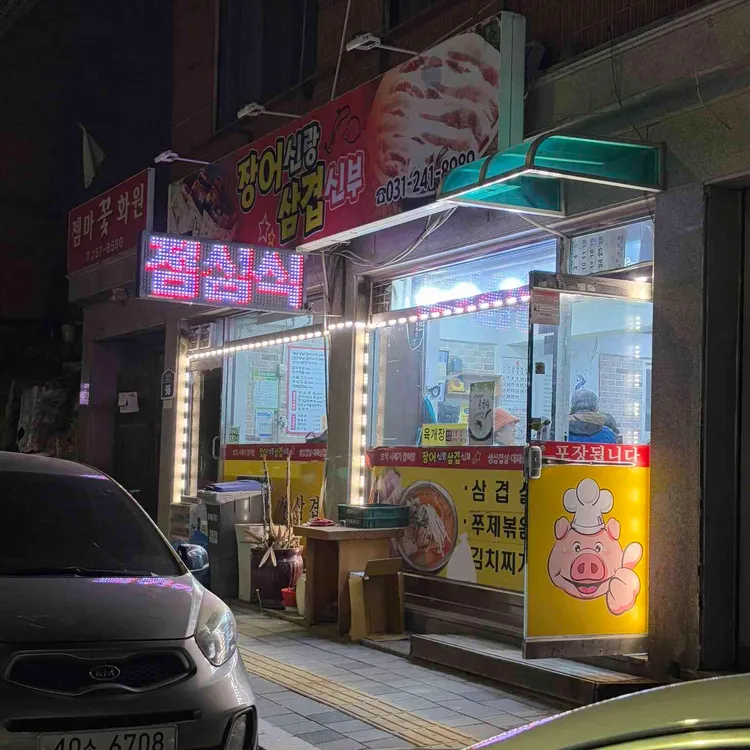 장어신랑 삼겹신부 대표 사진