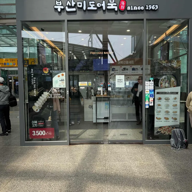 StoryWay 서울역 부산미도어묵 대표 사진