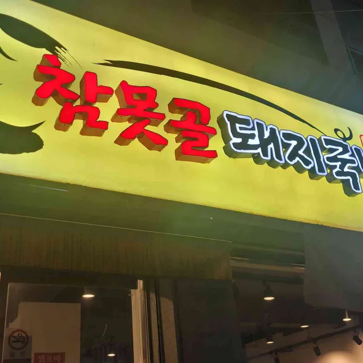 참못골돼지국밥 대표 사진