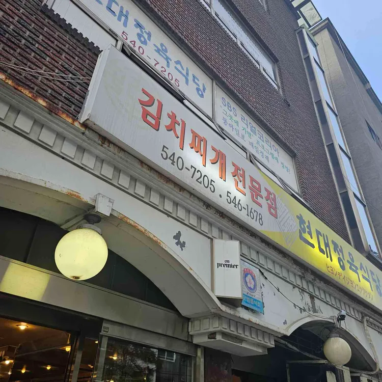 현대정육식당 대표 사진
