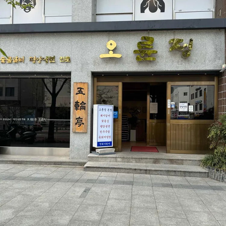 오륜정 대표 사진