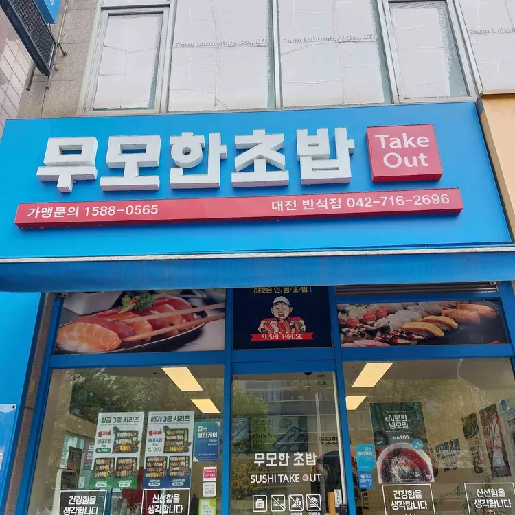 무모한초밥 대표 사진