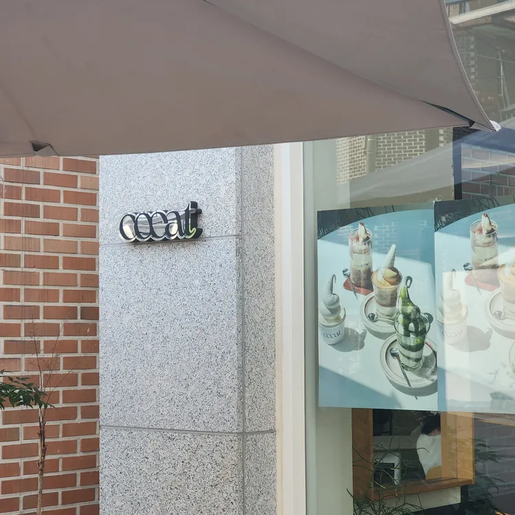 코이트커피 대표 사진