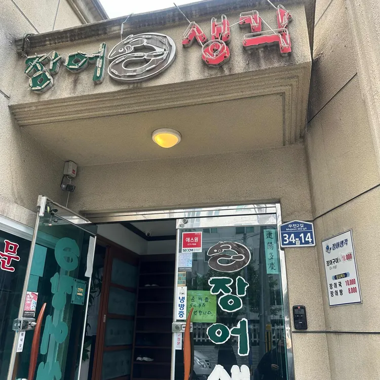 장어생각 대표 사진