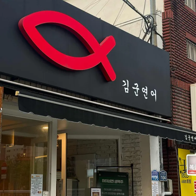 김군연어 대표 사진