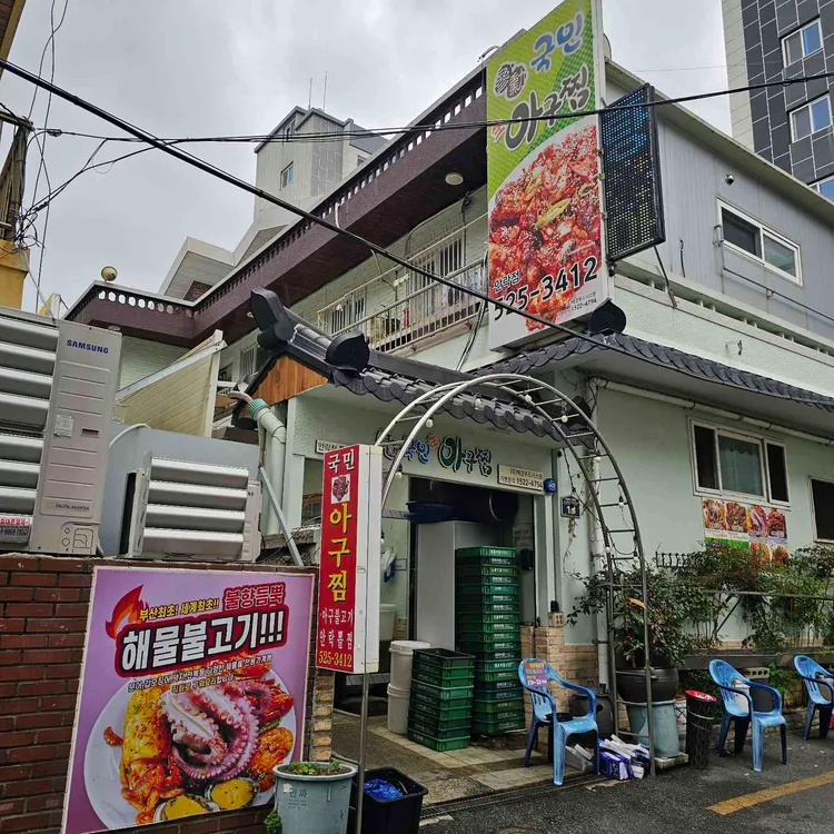 국민생아구찜 대표 사진