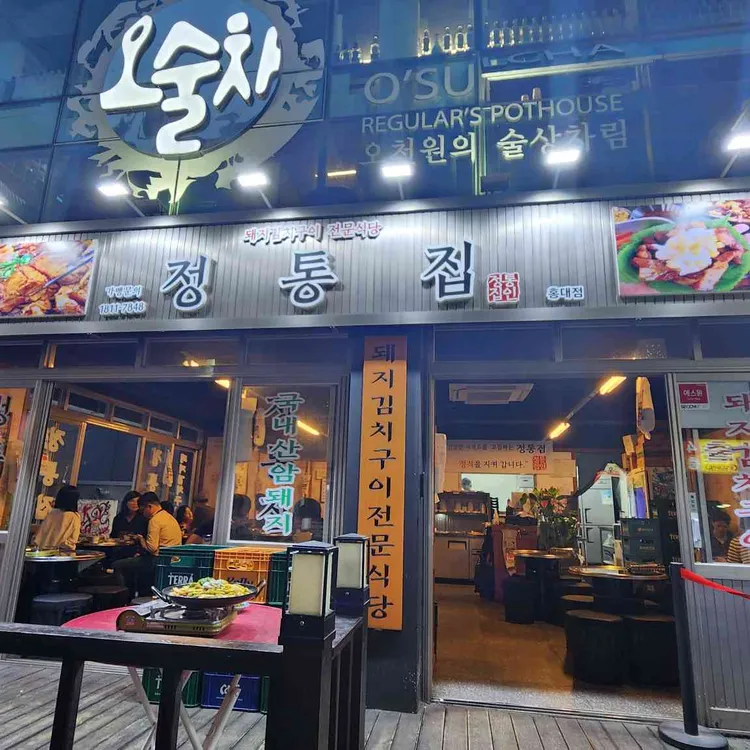 정통집 대표 사진