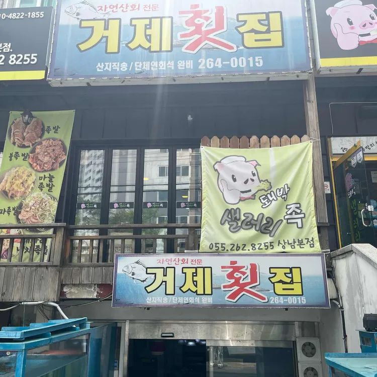 거제횟집 대표 사진