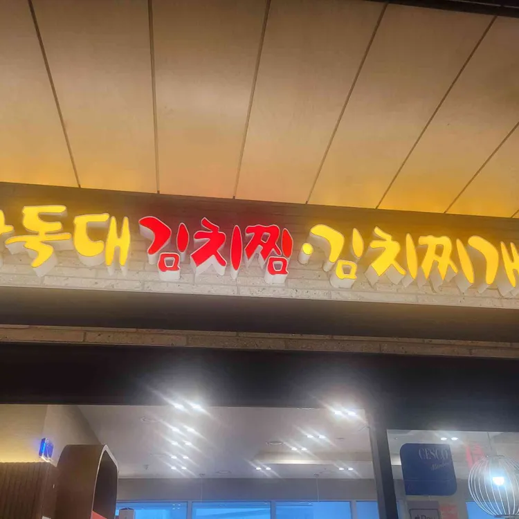 장독대김치찜김치찌개 대표 사진