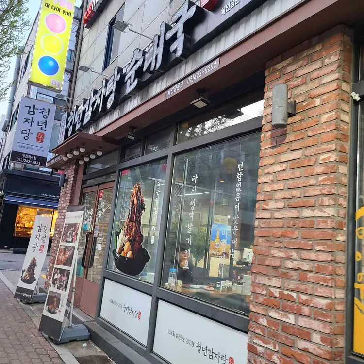 청년감자탕순대국 대표 사진