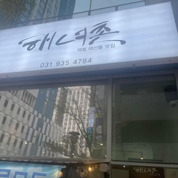 해녀촌 사진 1