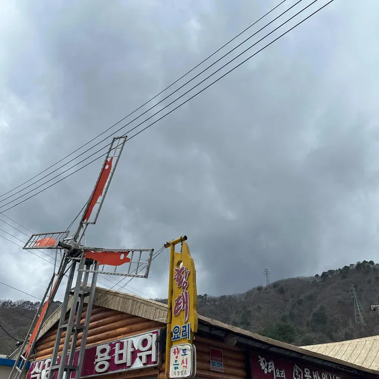 용바위식당 대표 사진
