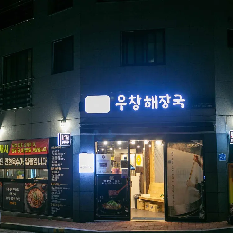 우창해장국 대표 사진