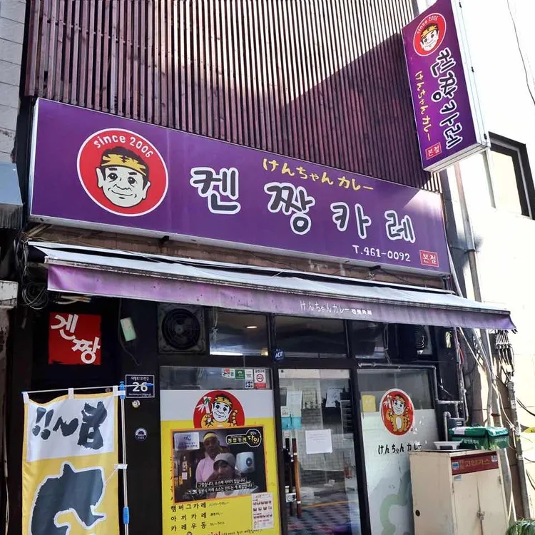 겐짱카레 대표 사진