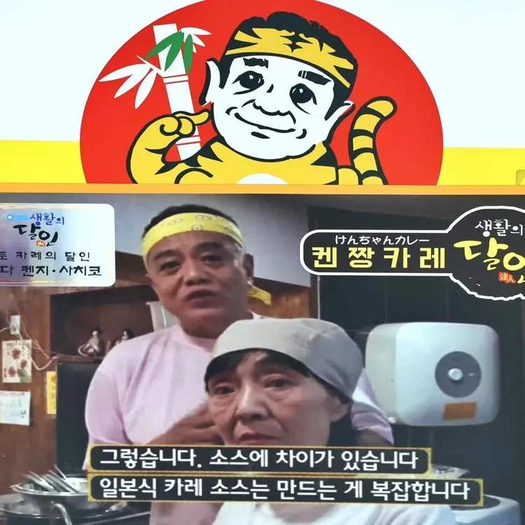 겐짱카레 대표 사진