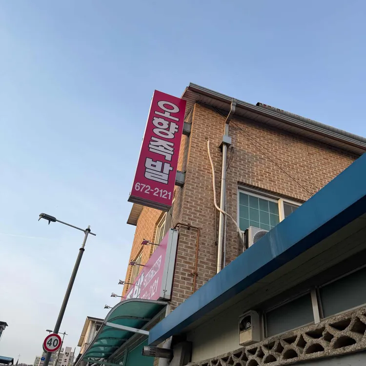 오향족발 대표 사진