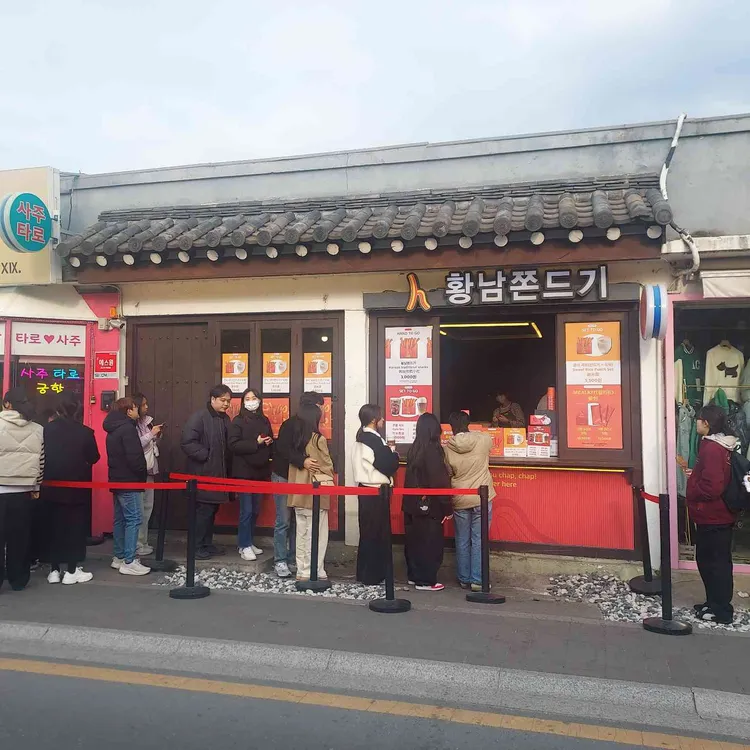 황남쫀드기 사진 2