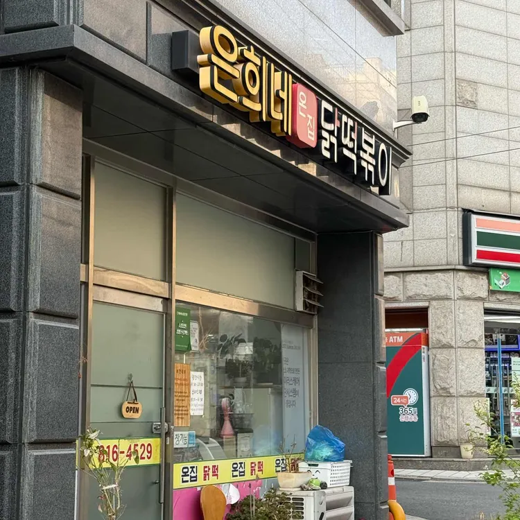 은희네 온집닭떡볶이 대표 사진