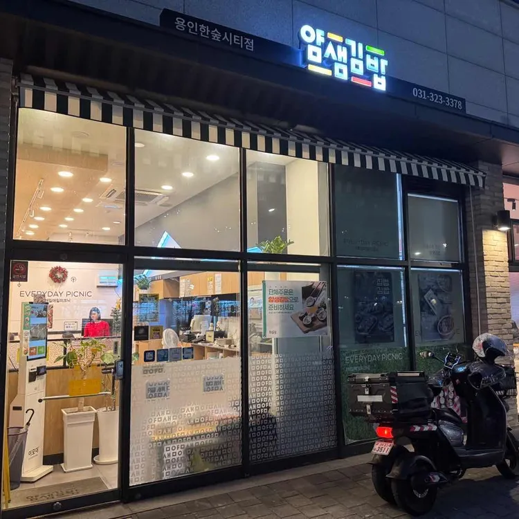 얌샘김밥 사진 1