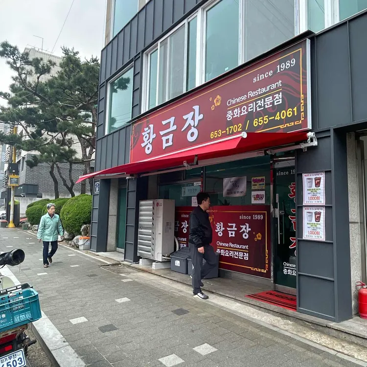 황금장중화요리 대표 사진