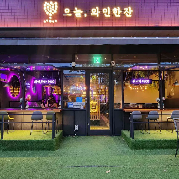 오늘와인한잔 대표 사진
