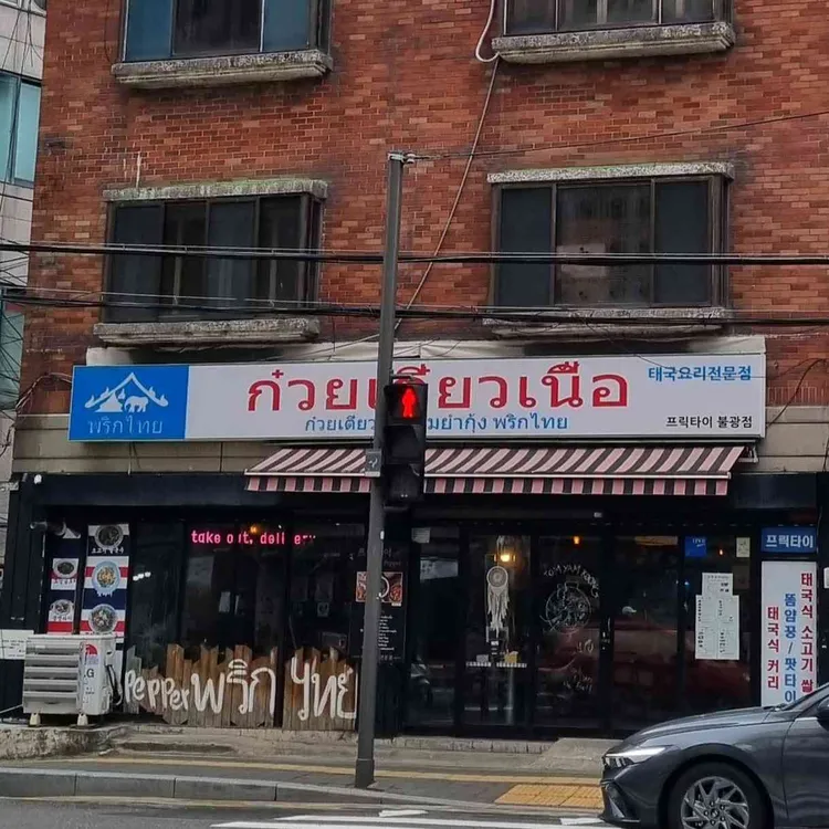 프릭타이 대표 사진