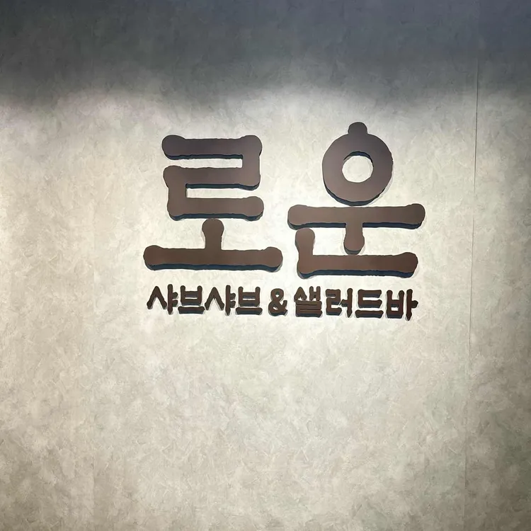 로운 샤브샤브 대표 사진