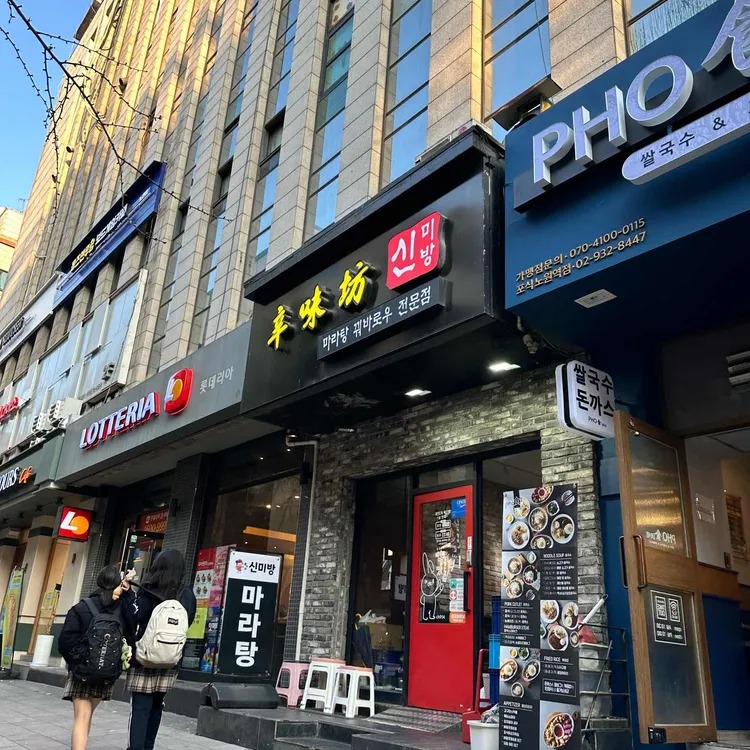 신미방 마라탕 대표 사진