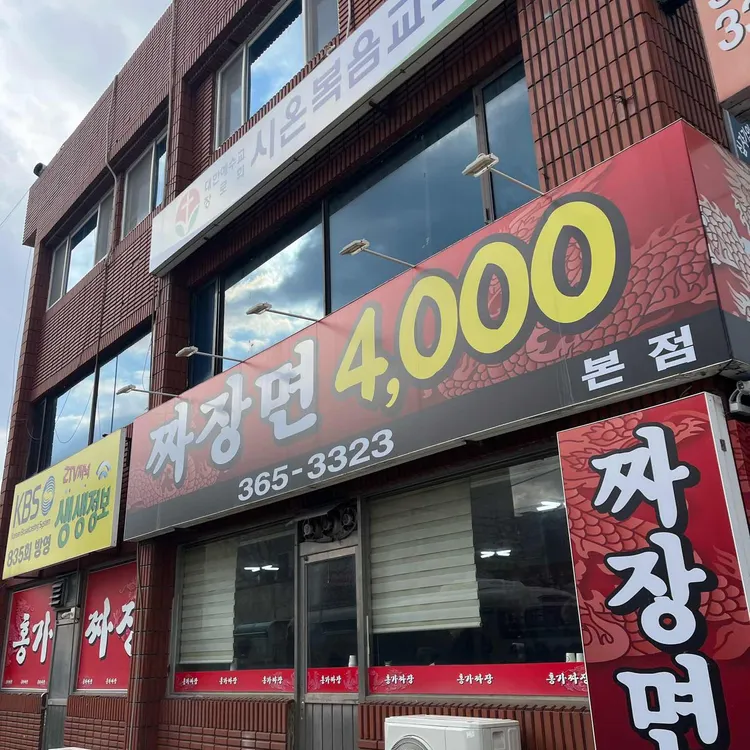 홍가짜장 사진 2