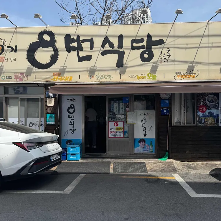 7전8기 8번식당 대표 사진