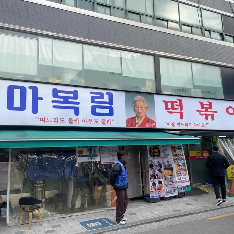 마복림 떡볶이 사진 2