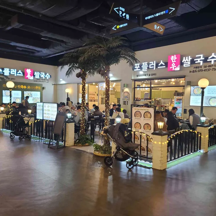 포플러스쌀국수 대표 사진