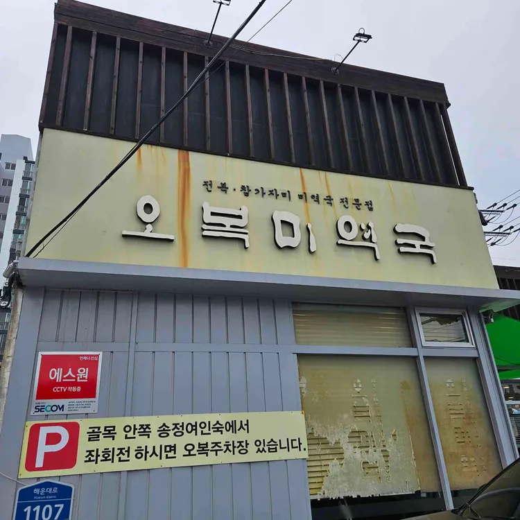 오복미역 사진 1