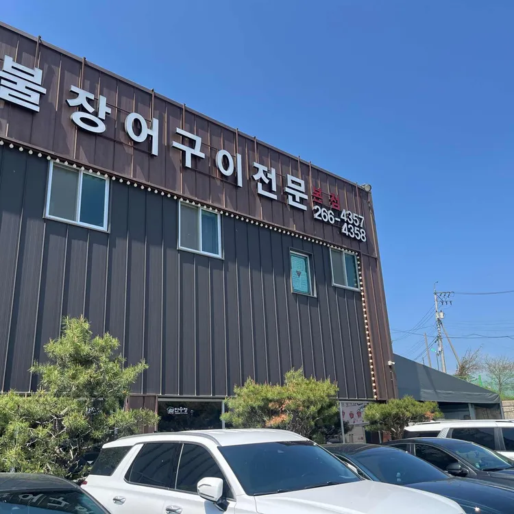 만수정 대표 사진