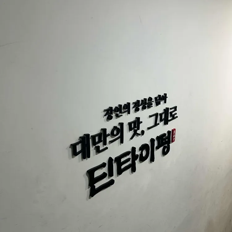 딘타이펑 대표 사진
