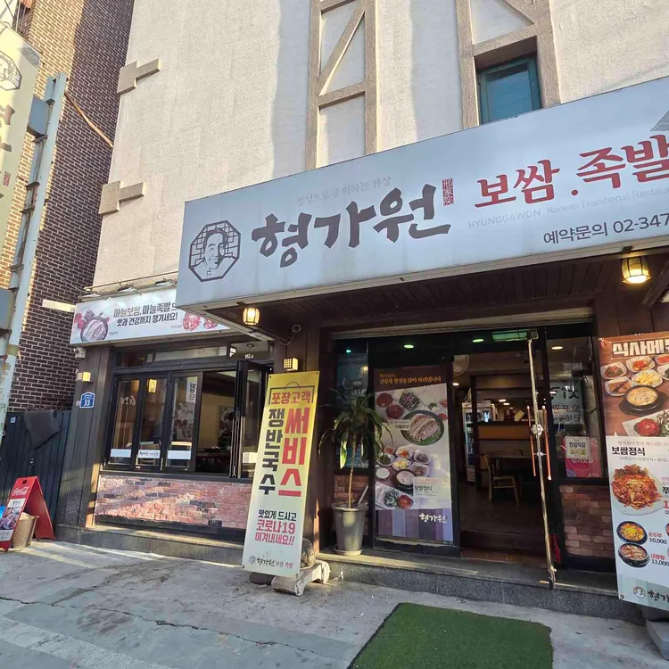 형가원 보쌈족발 대표 사진
