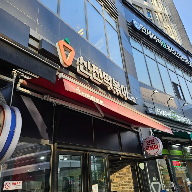 신전떡볶이  대표 사진