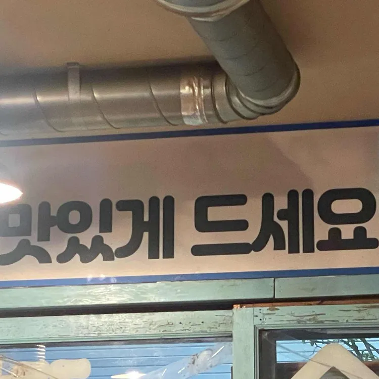 박대포소금구이 사진 1